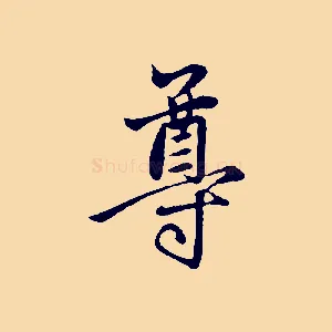 尊