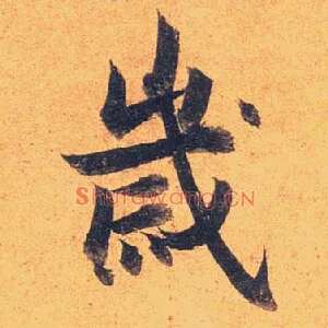 岁