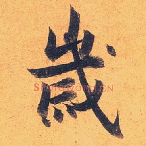 岁
