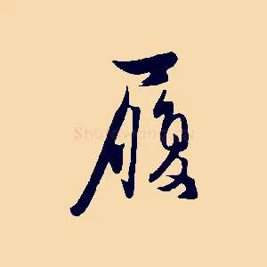 履