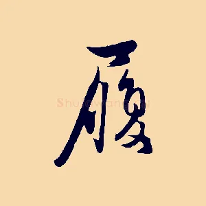 履