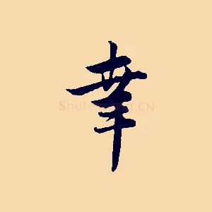 幸