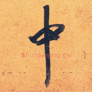 中