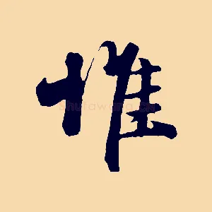 惟