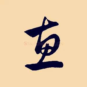 惠