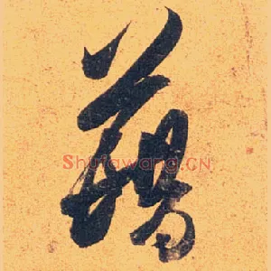 藉