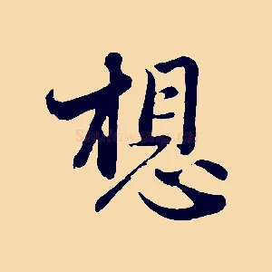 想