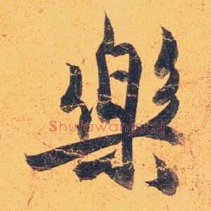 樂