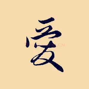 愛