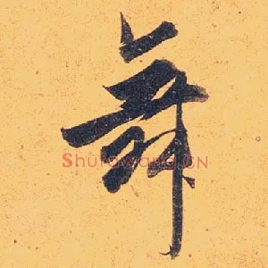 舞
