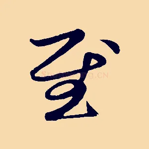 慰