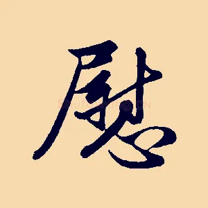 慰