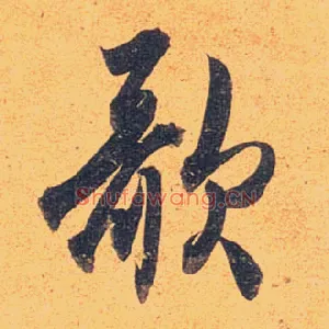 歌