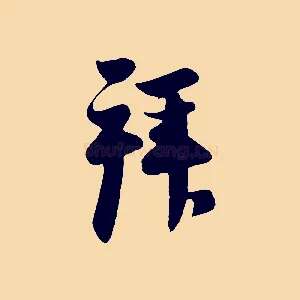 拜