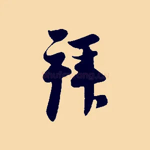 拜