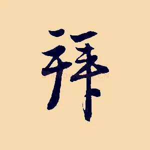 拜