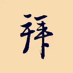 拜