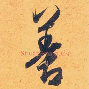 善