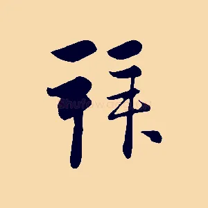 拜