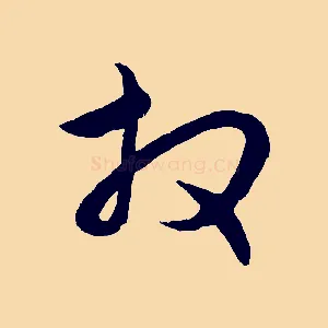 拜