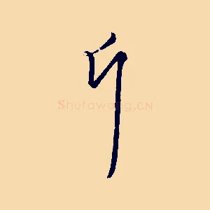 斤