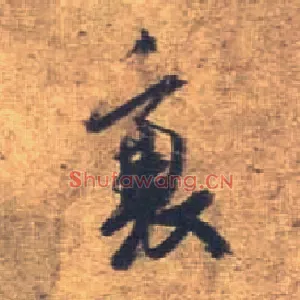 衰