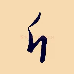 斤