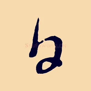 日