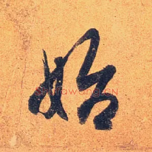 始