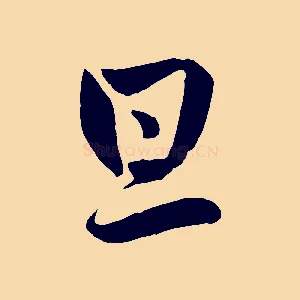 旦