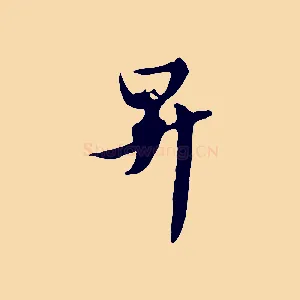昇