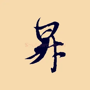 昇