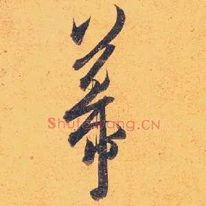幕