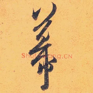 幕
