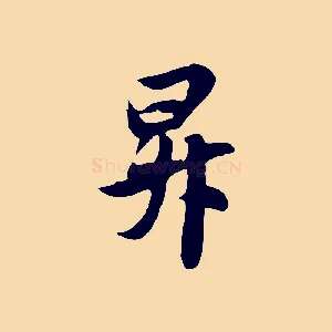 昇