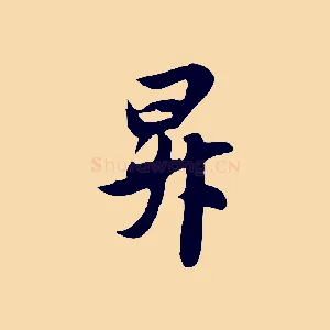 昇