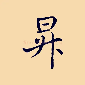 昇