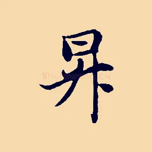 昇