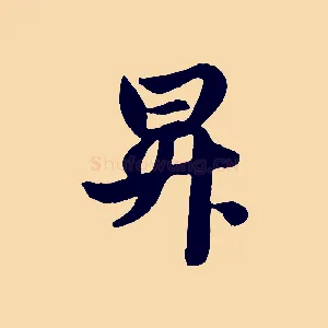 昇