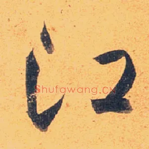 江