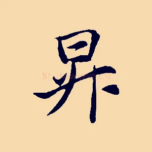 昇