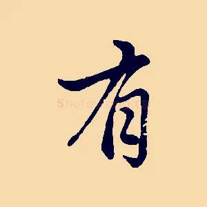 有