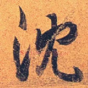 沈