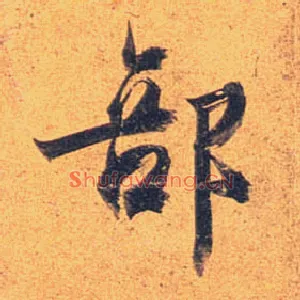 部
