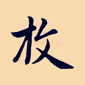 枚