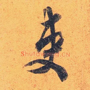 吏