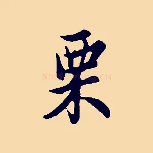 栗