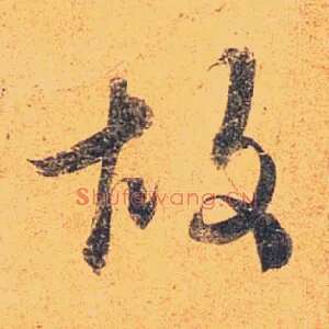 故