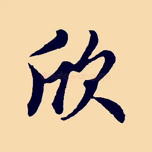 欣