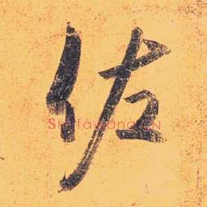 佐